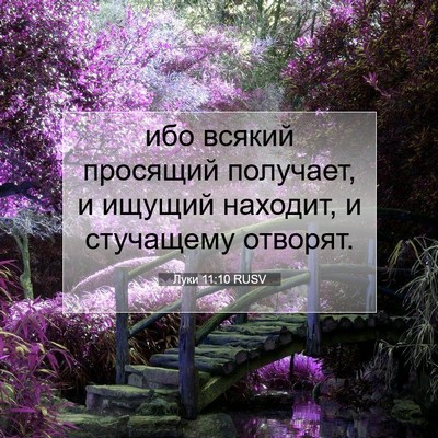 Picture 07 - Луки 11:10 RUSV - ибо всякий просящий - Bible Verse Picture