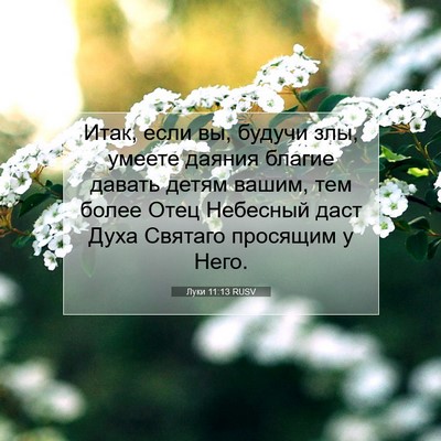 Picture 07 - Луки 11:13 RUSV - Итак, если вы, будучи злы, - Bible Verse Picture