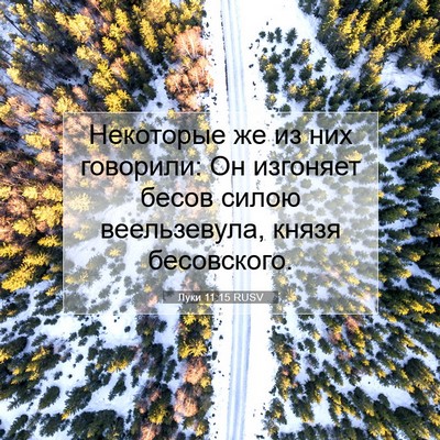Picture 07 - Луки 11:15 RUSV - Некоторые же из них - Bible Verse Picture