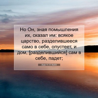 Picture 07 - Луки 11:17 RUSV - Но Он, зная помышления их, - Bible Verse Picture