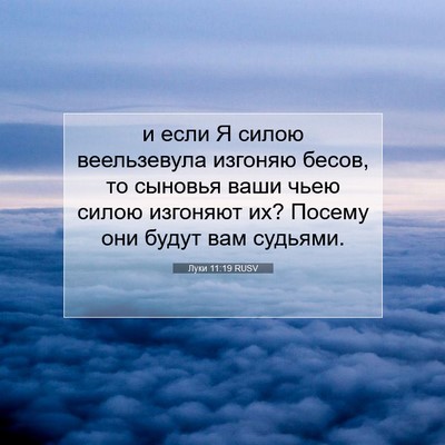 Picture 07 - Луки 11:19 RUSV - и если Я силою веельзевула - Bible Verse Picture
