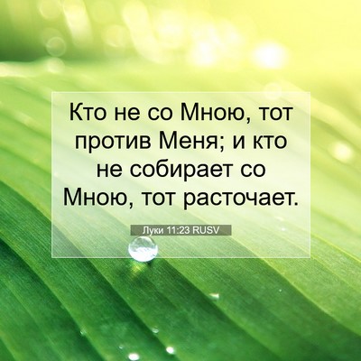 Picture 07 - Луки 11:23 RUSV - Кто не со Мною, тот против - Bible Verse Picture
