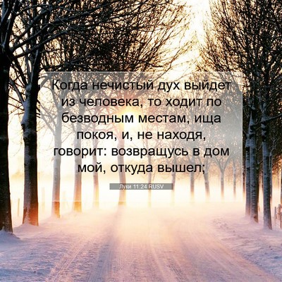 Picture 07 - Луки 11:24 RUSV - Когда нечистый дух выйдет - Bible Verse Picture