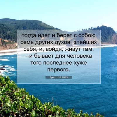 Picture 07 - Луки 11:26 RUSV - тогда идет и берет с собою - Bible Verse Picture