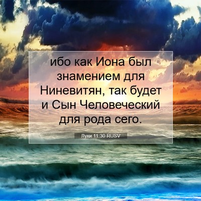 Picture 07 - Луки 11:30 RUSV - ибо как Иона был знамением - Bible Verse Picture