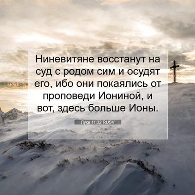 Picture 07 - Луки 11:32 RUSV - Ниневитяне восстанут на - Bible Verse Picture