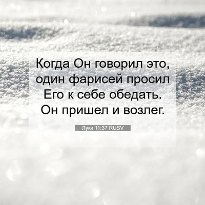 Picture 07 - Луки 11:37 RUSV - Когда Он говорил это, один - Bible Verse Picture