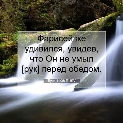Picture 07 - Луки 11:38 RUSV - Фарисей же удивился, - Bible Verse Picture