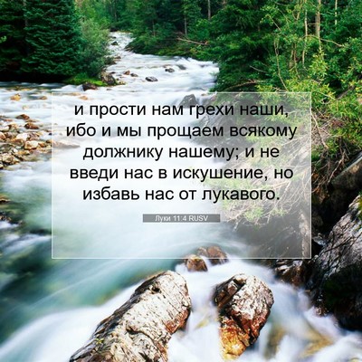 Picture 07 - Луки 11:4 RUSV - и прости нам грехи наши, - Bible Verse Picture