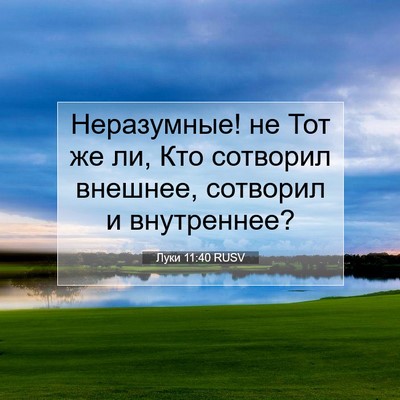 Picture 07 - Луки 11:40 RUSV - Неразумные! не Тот же ли, - Bible Verse Picture