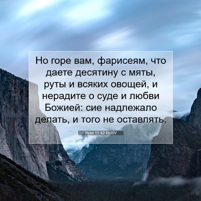 Picture 07 - Луки 11:42 RUSV - Но горе вам, фарисеям, что - Bible Verse Picture