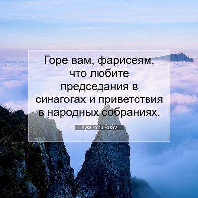 Picture 07 - Луки 11:43 RUSV - Горе вам, фарисеям, что - Bible Verse Picture