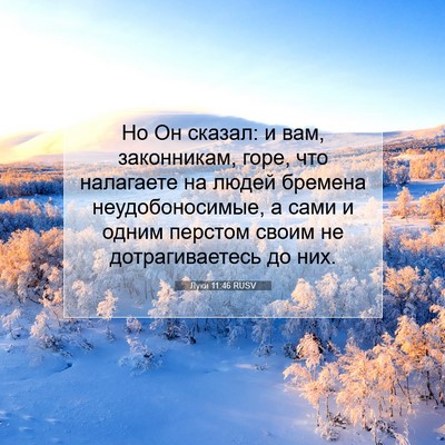 Picture 07 - Луки 11:46 RUSV - Но Он сказал: и вам, - Bible Verse Picture
