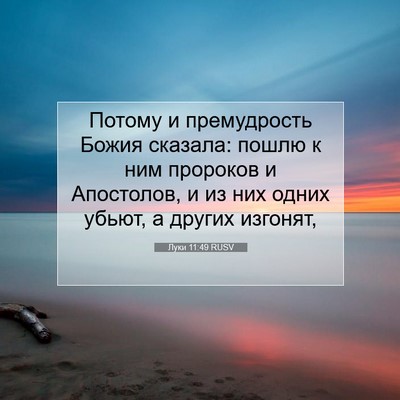 Picture 07 - Луки 11:49 RUSV - Потому и премудрость Божия - Bible Verse Picture