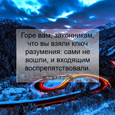 Picture 07 - Луки 11:52 RUSV - Горе вам, законникам, что - Bible Verse Picture