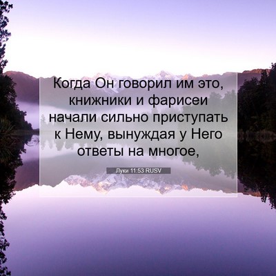 Picture 07 - Луки 11:53 RUSV - Когда Он говорил им это, - Bible Verse Picture