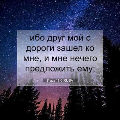 Picture 07 - Луки 11:6 RUSV - ибо друг мой с дороги зашел - Bible Verse Picture