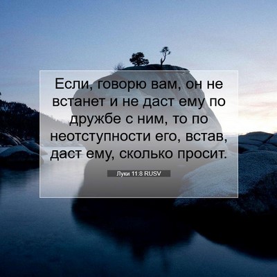 Picture 07 - Луки 11:8 RUSV - Если, говорю вам, он не - Bible Verse Picture