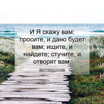 Picture 07 - Луки 11:9 RUSV - И Я скажу вам: просите, и - Bible Verse Picture