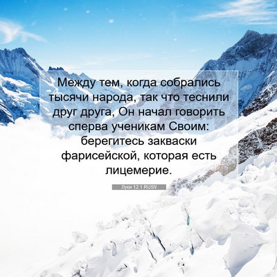 Picture 07 - Луки 12:1 RUSV - Между тем, когда собрались - Bible Verse Picture