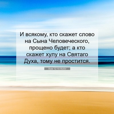 Picture 07 - Луки 12:10 RUSV - И всякому, кто скажет слово - Bible Verse Picture