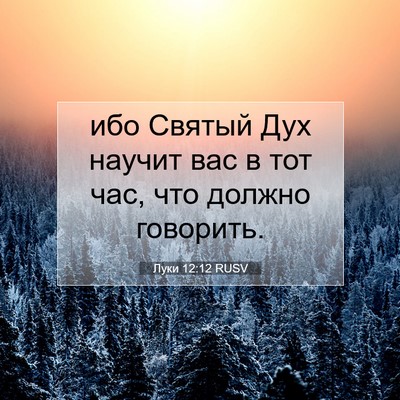 Picture 07 - Луки 12:12 RUSV - ибо Святый Дух научит вас в - Bible Verse Picture