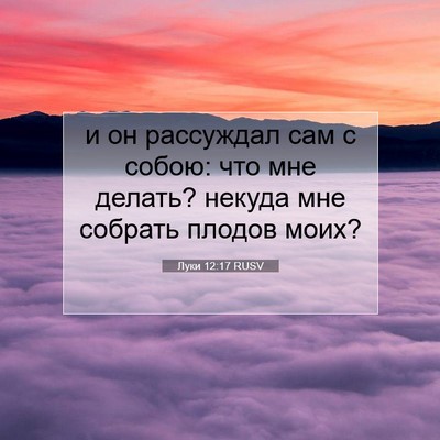 Picture 07 - Луки 12:17 RUSV - и он рассуждал сам с собою: - Bible Verse Picture