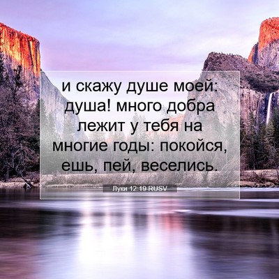 Picture 07 - Луки 12:19 RUSV - и скажу душе моей: душа! - Bible Verse Picture