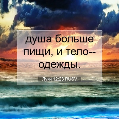 Picture 07 - Луки 12:23 RUSV - душа больше пищи, и - Bible Verse Picture