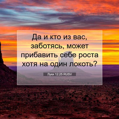 Picture 07 - Луки 12:25 RUSV - Да и кто из вас, заботясь, - Bible Verse Picture