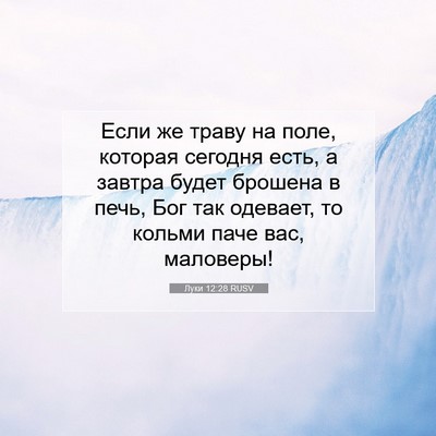 Picture 07 - Луки 12:28 RUSV - Если же траву на поле, - Bible Verse Picture
