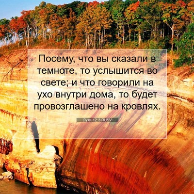 Picture 07 - Луки 12:3 RUSV - Посему, что вы сказали в - Bible Verse Picture