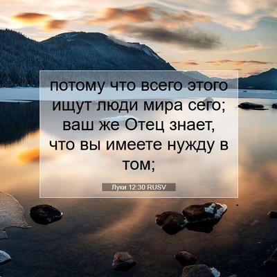 Picture 07 - Луки 12:30 RUSV - потому что всего этого - Bible Verse Picture