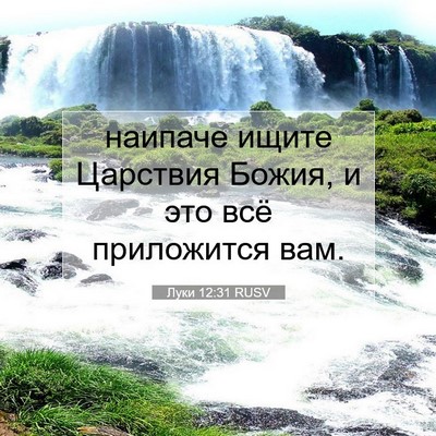 Picture 07 - Луки 12:31 RUSV - наипаче ищите Царствия - Bible Verse Picture