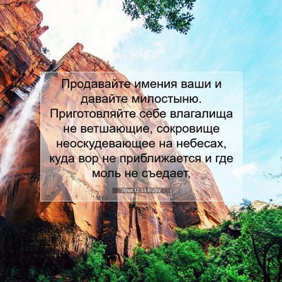 Picture 07 - Луки 12:33 RUSV - Продавайте имения ваши и - Bible Verse Picture