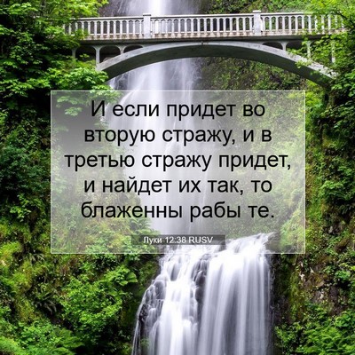 Picture 07 - Луки 12:38 RUSV - И если придет во вторую - Bible Verse Picture
