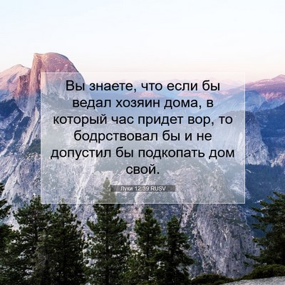 Picture 07 - Луки 12:39 RUSV - Вы знаете, что если бы - Bible Verse Picture