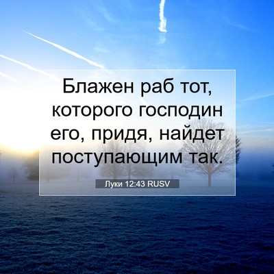 Picture 07 - Луки 12:43 RUSV - Блажен раб тот, которого - Bible Verse Picture
