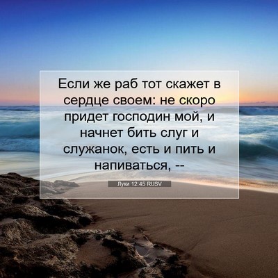 Picture 07 - Луки 12:45 RUSV - Если же раб тот скажет в - Bible Verse Picture