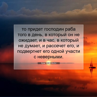 Picture 07 - Луки 12:46 RUSV - то придет господин раба - Bible Verse Picture
