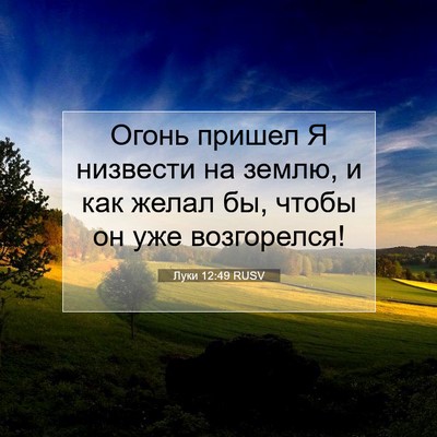Picture 07 - Луки 12:49 RUSV - Огонь пришел Я низвести на - Bible Verse Picture