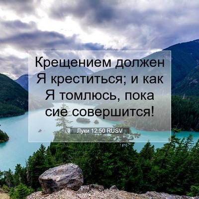 Picture 07 - Луки 12:50 RUSV - Крещением должен Я - Bible Verse Picture