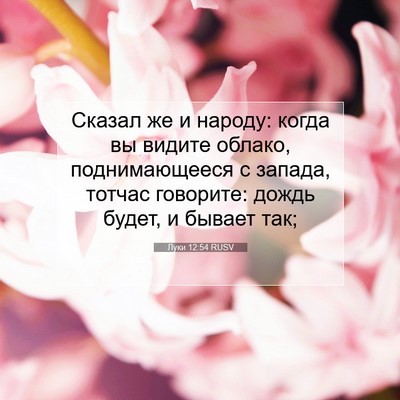 Picture 07 - Луки 12:54 RUSV - Сказал же и народу: когда - Bible Verse Picture