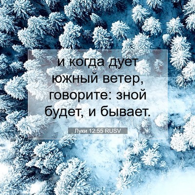 Picture 07 - Луки 12:55 RUSV - и когда дует южный ветер, - Bible Verse Picture