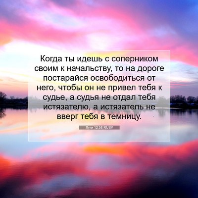 Picture 07 - Луки 12:58 RUSV - Когда ты идешь с - Bible Verse Picture