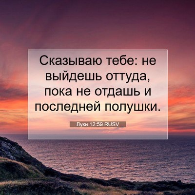 Picture 07 - Луки 12:59 RUSV - Сказываю тебе: не выйдешь - Bible Verse Picture