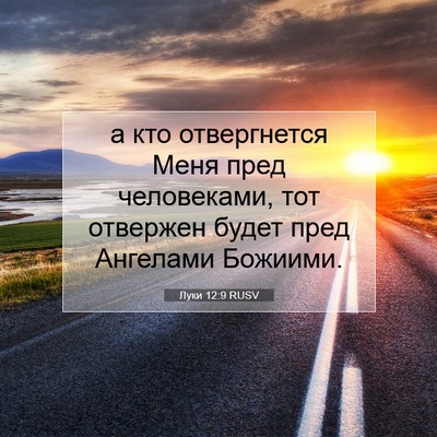 Picture 07 - Луки 12:9 RUSV - а кто отвергнется Меня - Bible Verse Picture