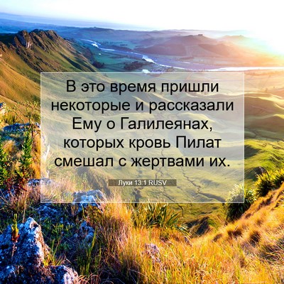 Picture 07 - Луки 13:1 RUSV - В это время пришли - Bible Verse Picture