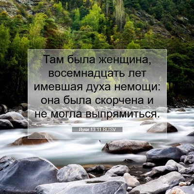 Picture 07 - Луки 13:11 RUSV - Там была женщина, - Bible Verse Picture