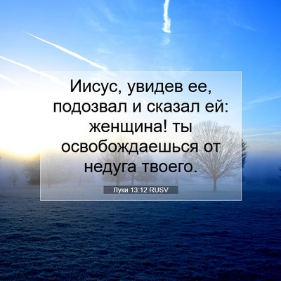 Picture 07 - Луки 13:12 RUSV - Иисус, увидев ее, подозвал - Bible Verse Picture